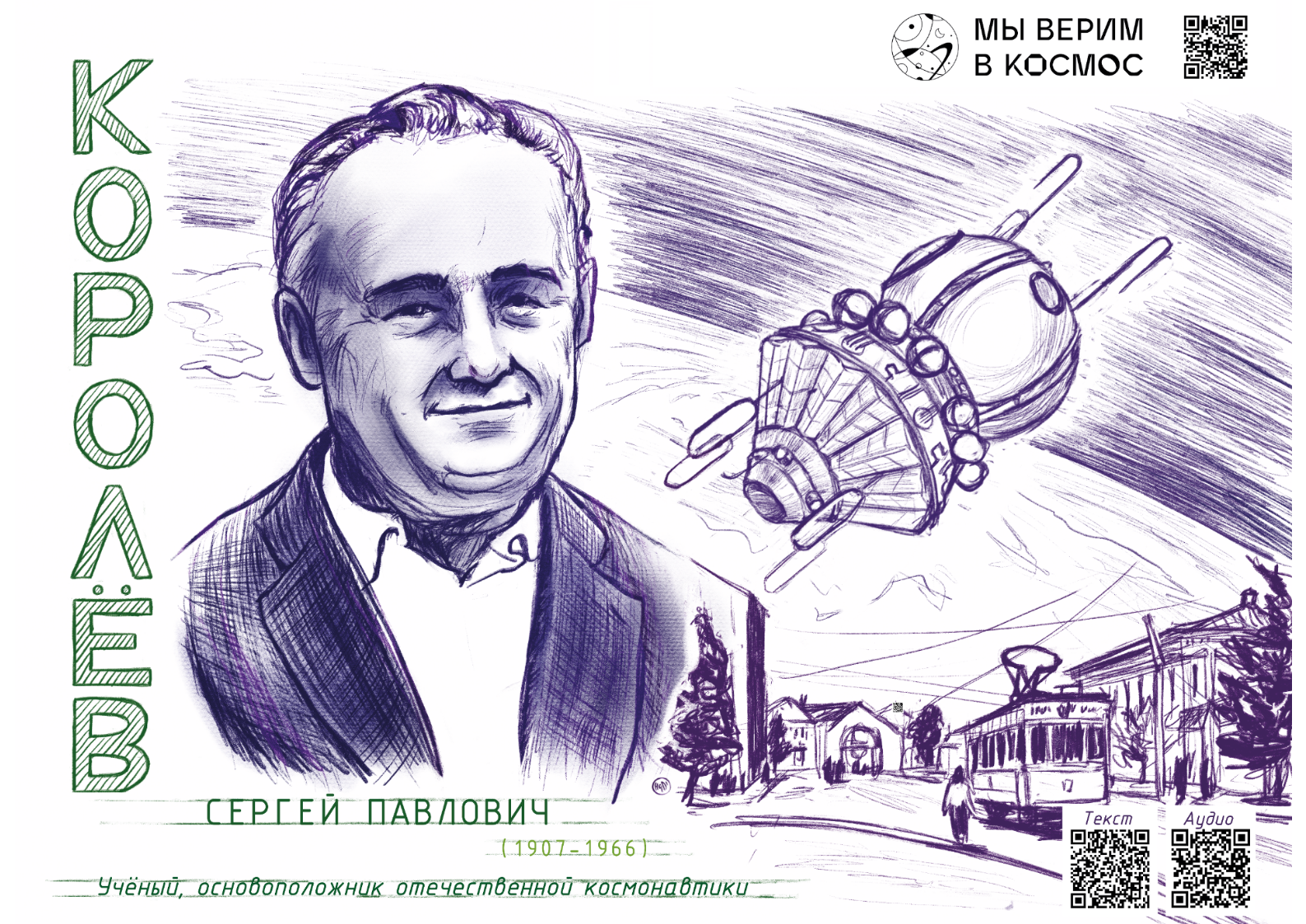 Сергей Павлович Королёв